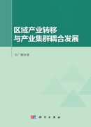 区域产业转移与产业集群耦合发展