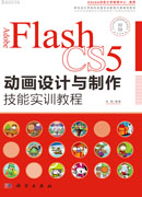 Adobe Flash CS5动画设计与制作技能实训教程