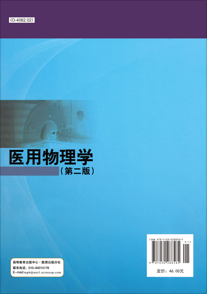 医用物理学（第二版）