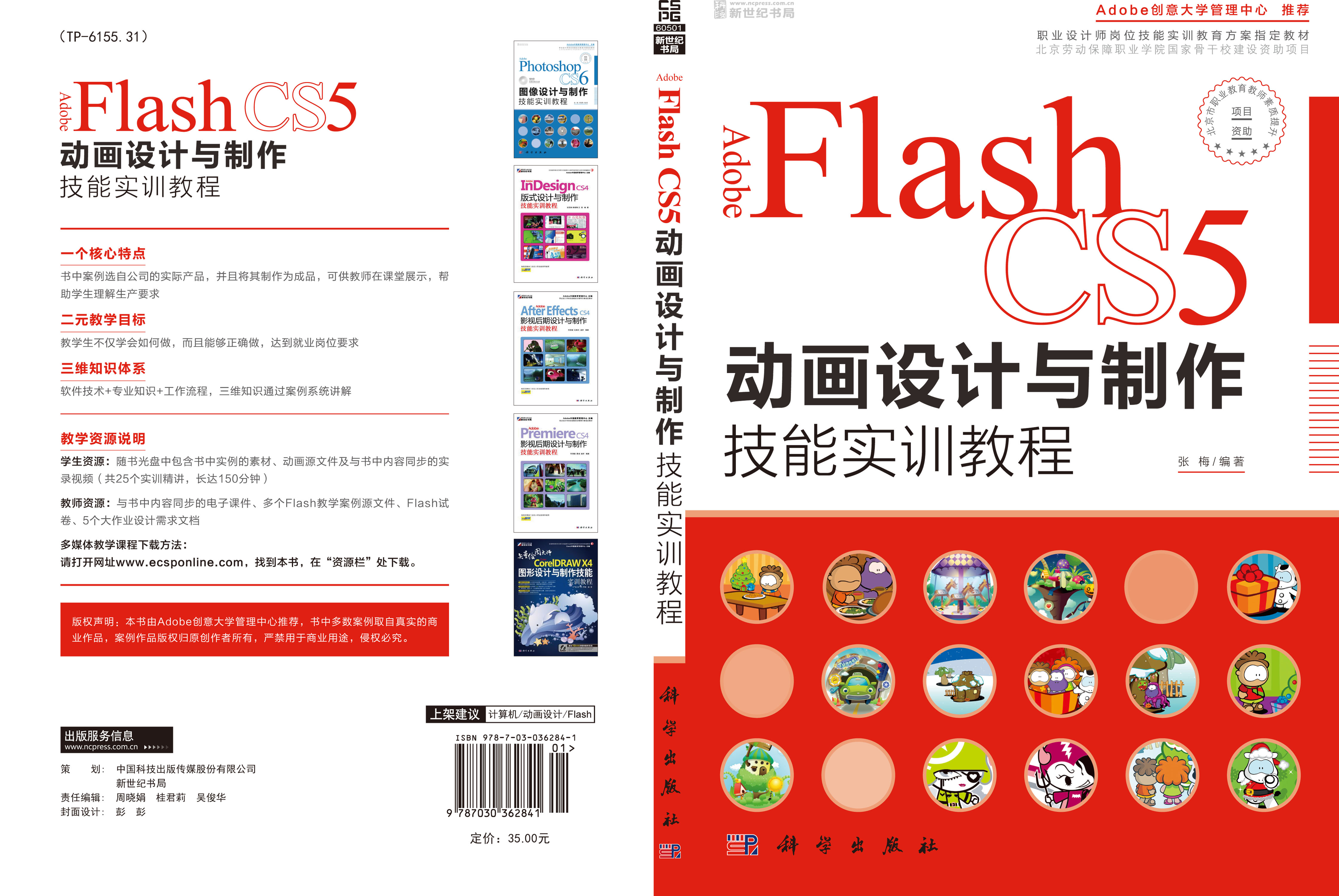 Adobe Flash CS5动画设计与制作技能实训教程