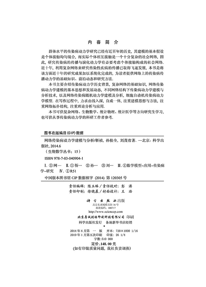 网络传染病动力学建模与分析