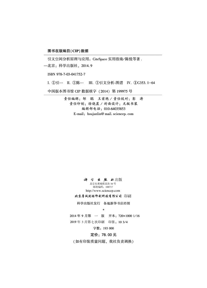 引文空间分析原理与应用 CiteSpace实用指南