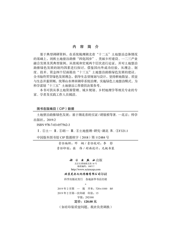 土地整治助推绿色发展—— 基于湖北省的实证