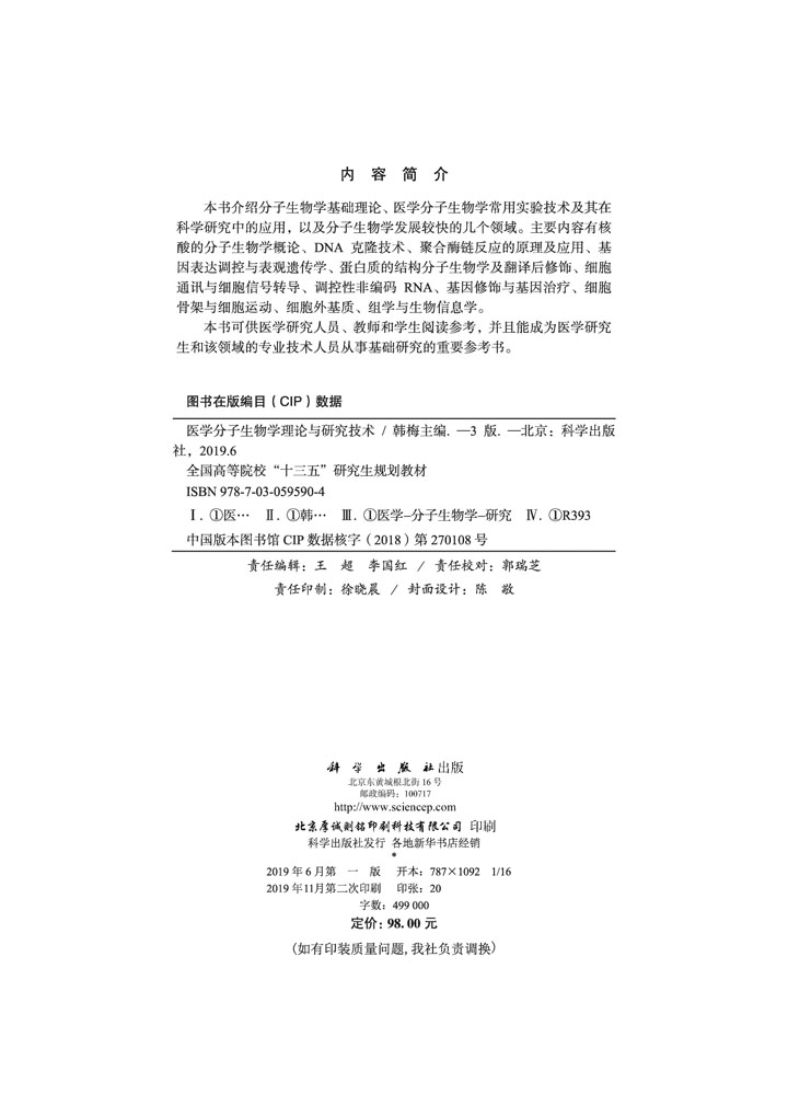 医学分子生物学理论与研究技术