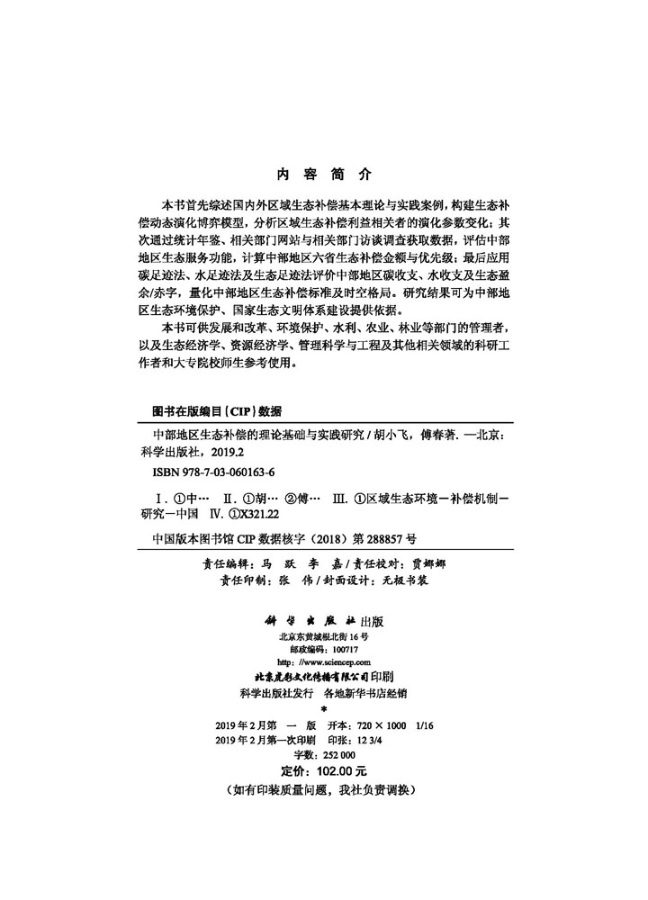 中部地区生态补偿的理论基础与实践研究