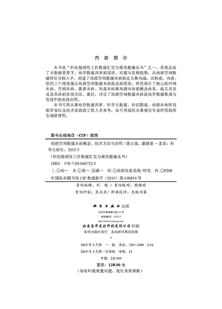 地理空间数据本体概念、技术方法与应用