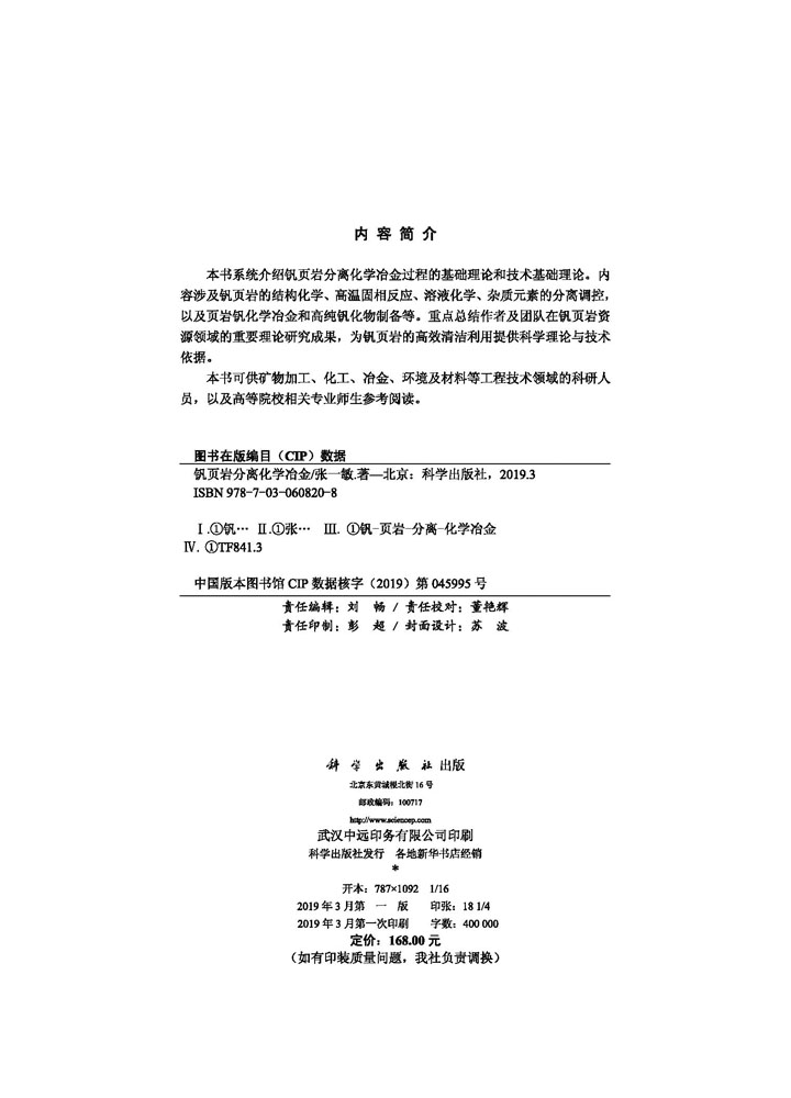 钒页岩分离化学冶金