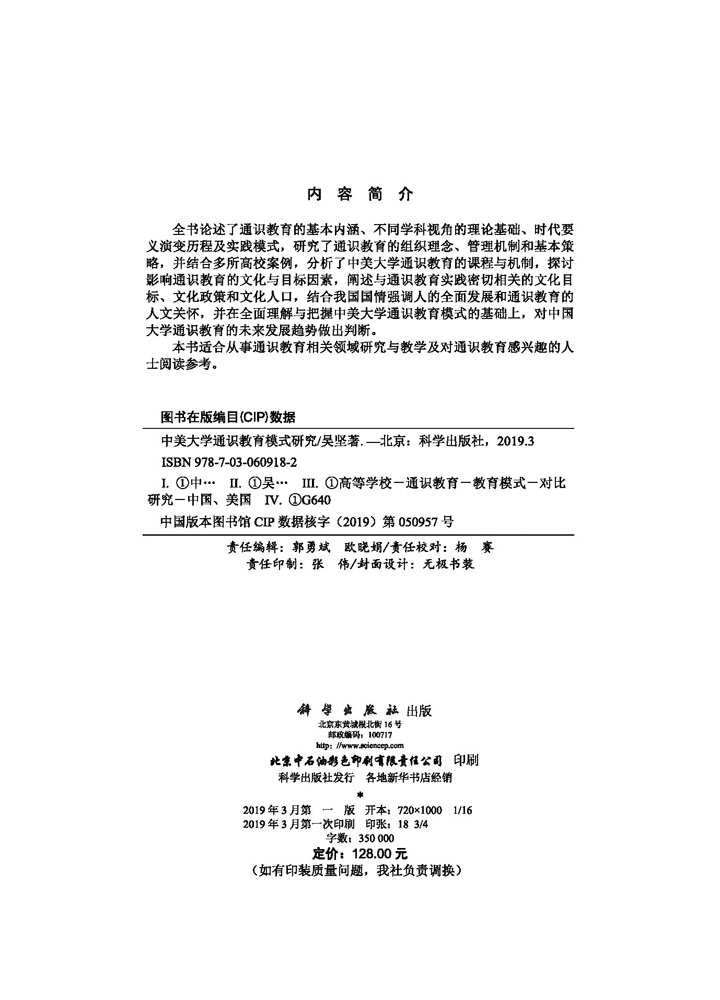 中美大学通识教育模式研究