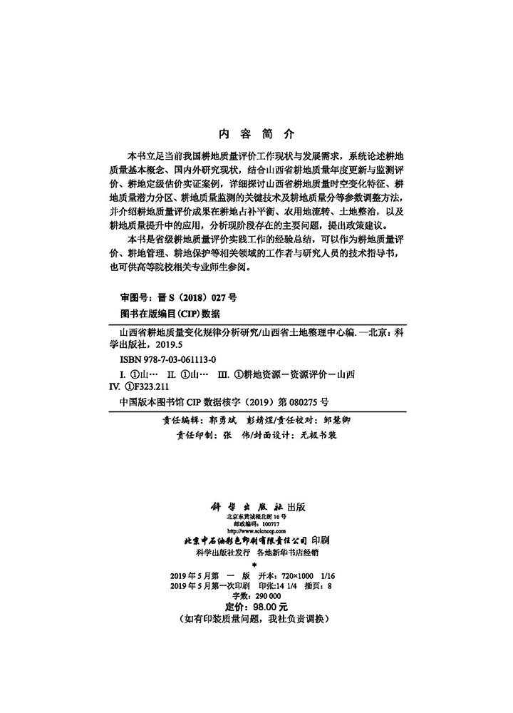 山西省耕地质量变化规律分析研究