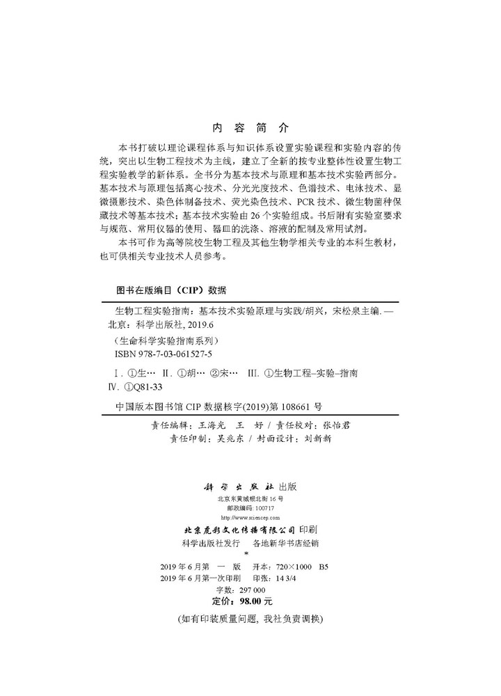 生物工程实验指南——基本技术实验原理与实践