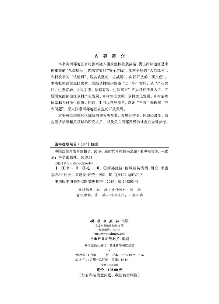 中国西部开发开放报告2019：新时代乡村振兴之路