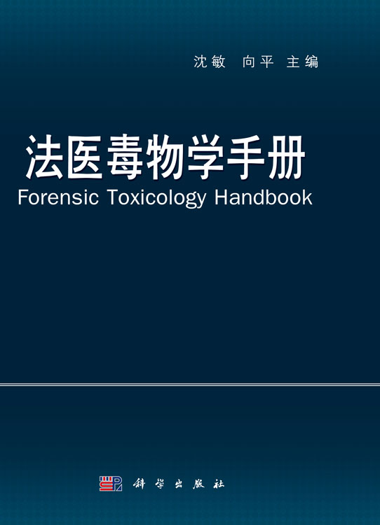 法医毒物学手册(ForensicToxicologyHandbook)