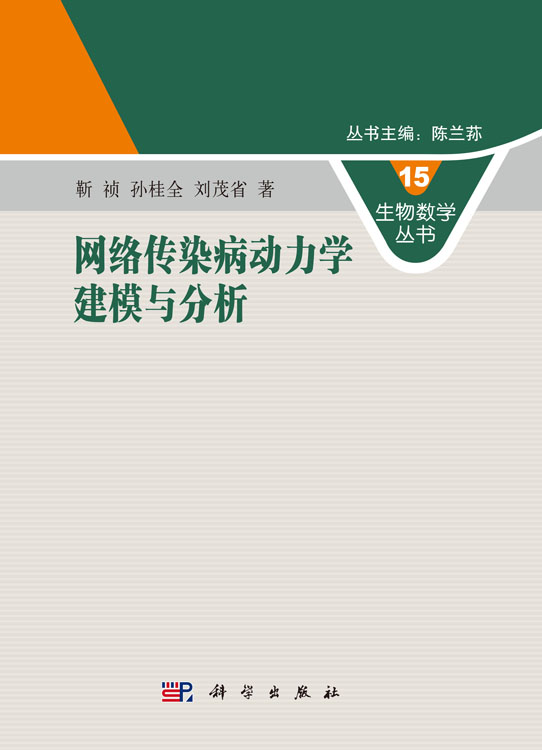 网络传染病动力学建模与分析