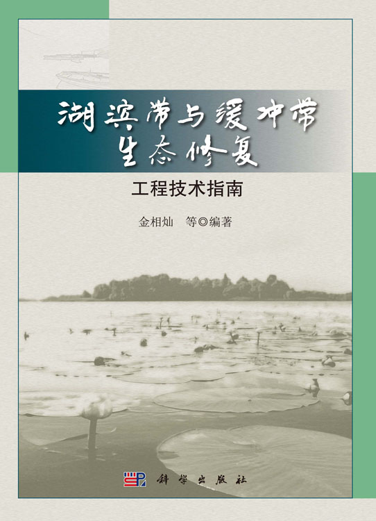 湖滨带与缓冲带生态修复工程技术指南