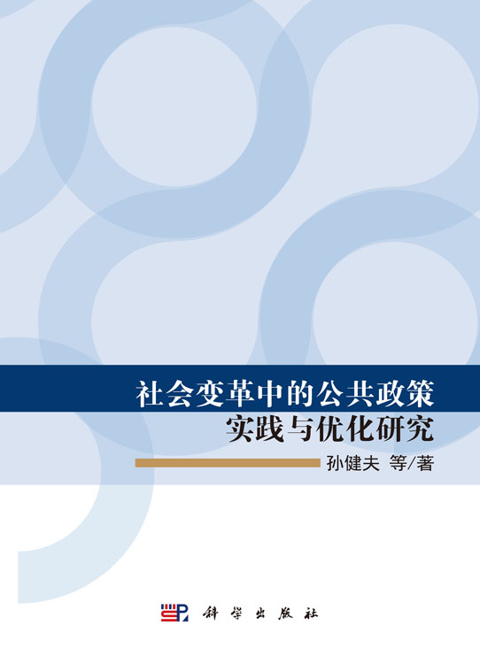 社会变革中的公共政策实践与优化研究