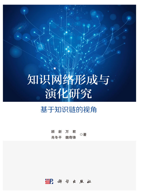 知识网络形成与演化研究——基于知识链的视角