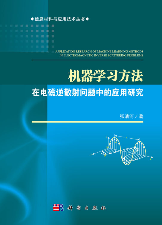 机器学习方法在电磁逆散射问题中的应用研究