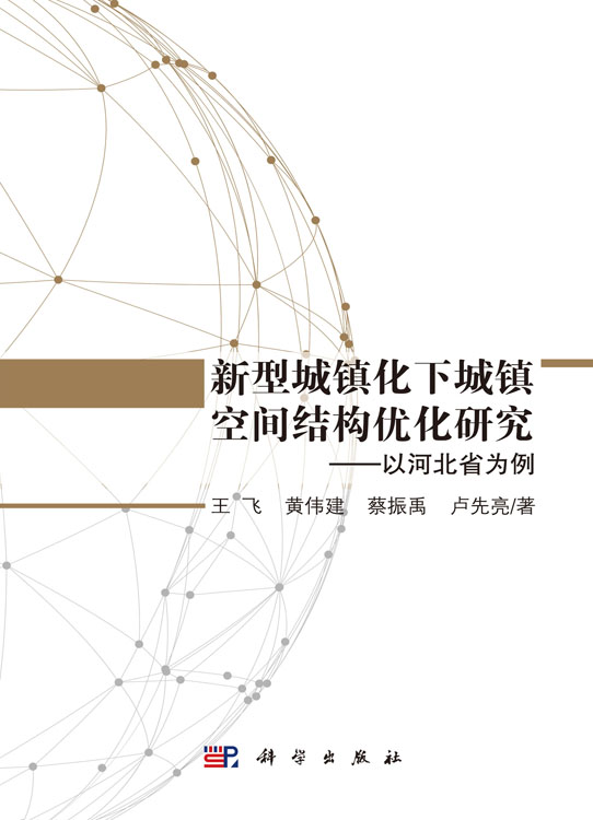 新型城镇化下城镇空间结构优化研究 ——以河北省为例