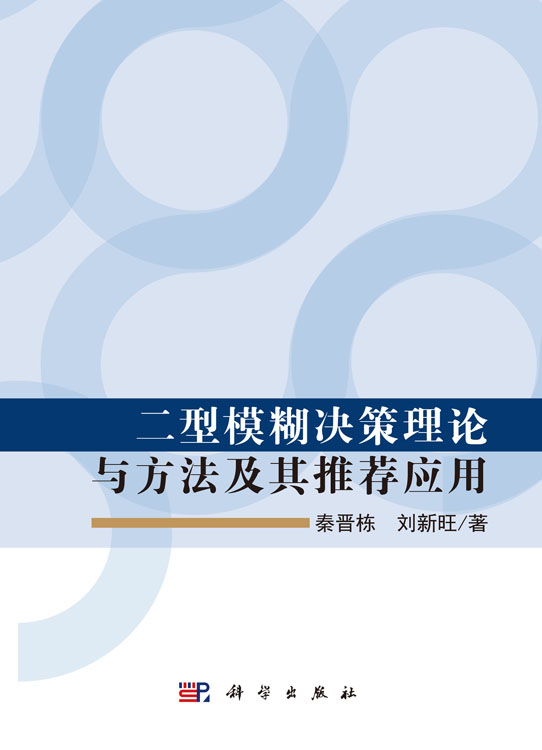 二型模糊决策理论与方法及其推荐应用