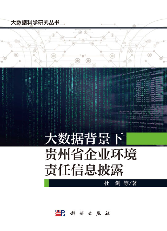 大数据背景下贵州省企业环境责任信息披露