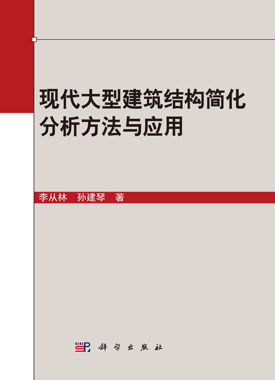 现代大型建筑结构简化分析方法与应用