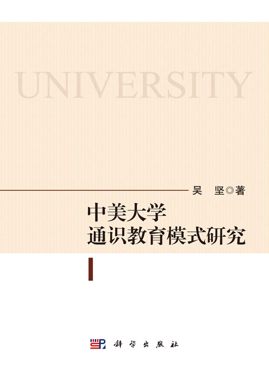 中美大学通识教育模式研究