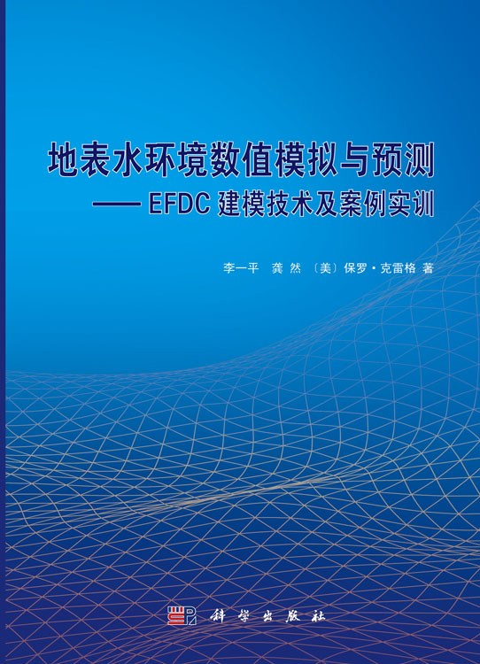 地表水环境数值模拟与预测——EFDC建模技术及案例实训