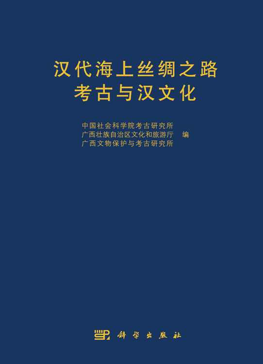 汉代海上丝绸之路考古与汉文化