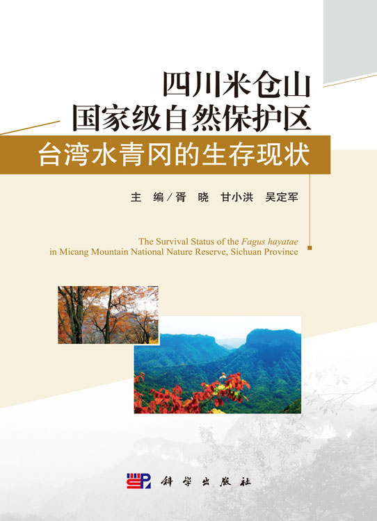 四川米仓山国家级自然保护区台湾水青冈的生存现状
