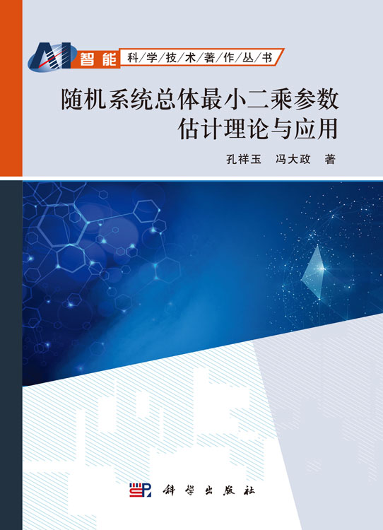 随机系统总体最小二乘估计理论及应用