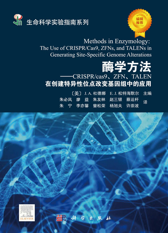 酶学方法——CRISPR/Cas9、ZFN、TALEN 在创建特异性位点改变基因组中的应用