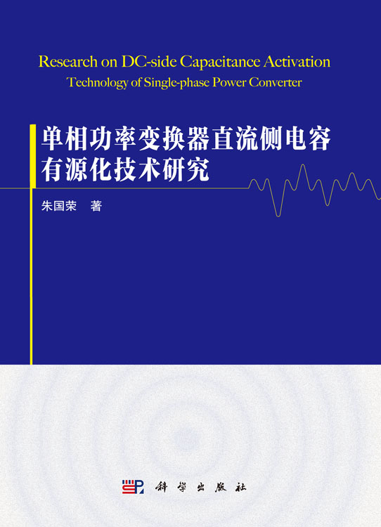 单相功率变换器直流侧电容有源化技术研究