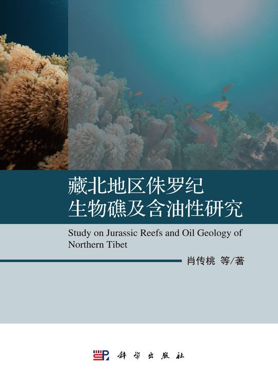 藏北地区侏罗纪生物礁及含油性研究