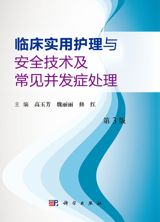 临床实用护理与安全技术及常见并发症处理（第3版）