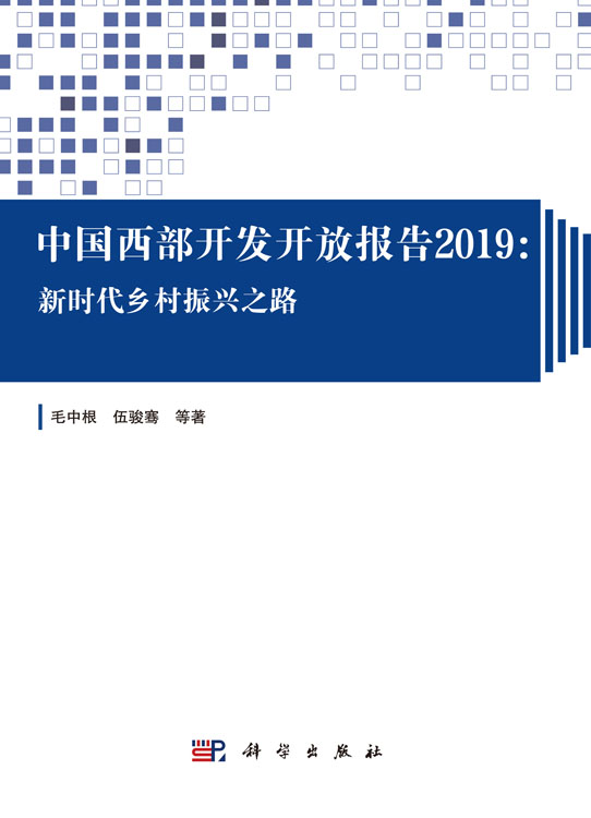 中国西部开发开放报告2019：新时代乡村振兴之路