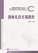 教师礼仪实训教程