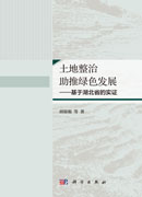 土地整治助推绿色发展—— 基于湖北省的实证