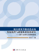 既有建筑节能改造市场发展机理与政策体系优化研究——基于主体行为策略视角