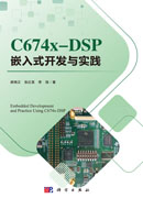 C674X-DSP嵌入式开发与实践