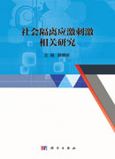 社会隔离应激刺激相关研究