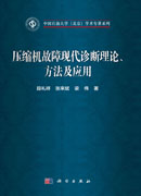 压缩机故障现代诊断理论、方法及应用