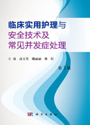 临床实用护理与安全技术及常见并发症处理（第3版）