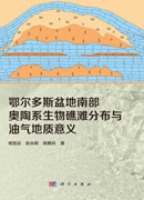 鄂尔多斯盆地南部奥陶系生物礁滩分布与油气地质意义