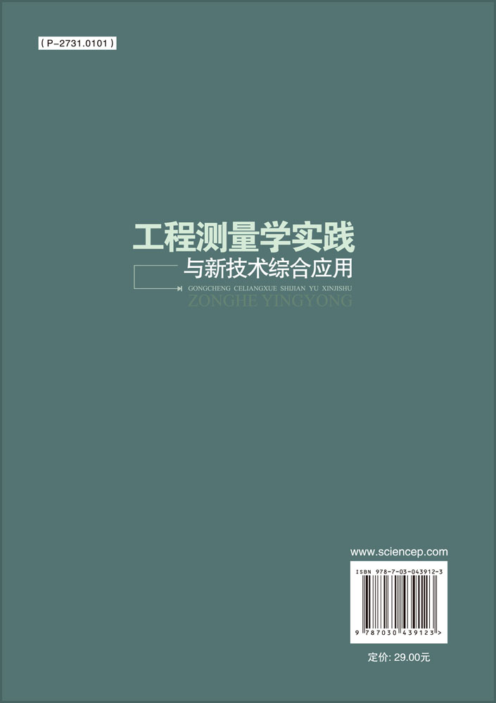 工程测量学实践与新技术综合应用