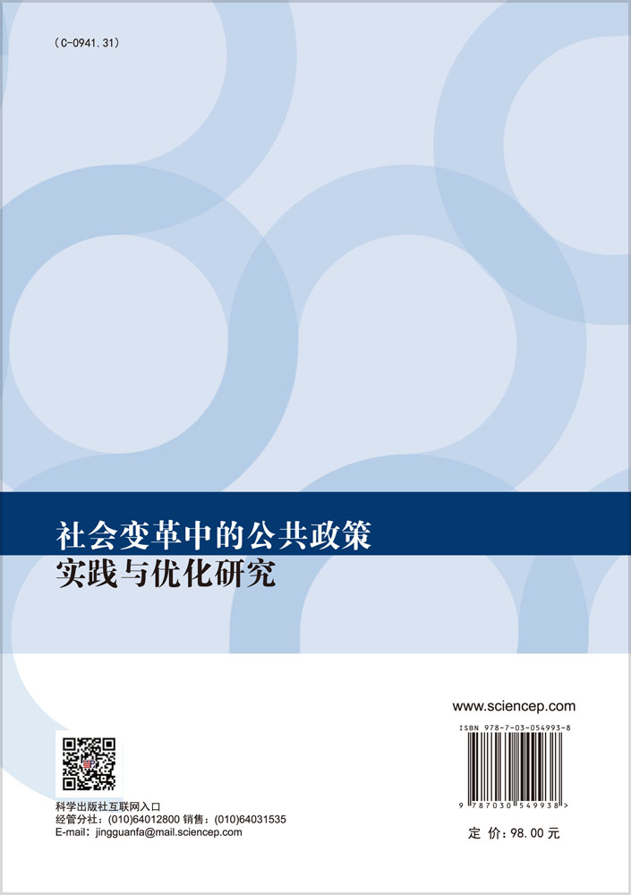 社会变革中的公共政策实践与优化研究