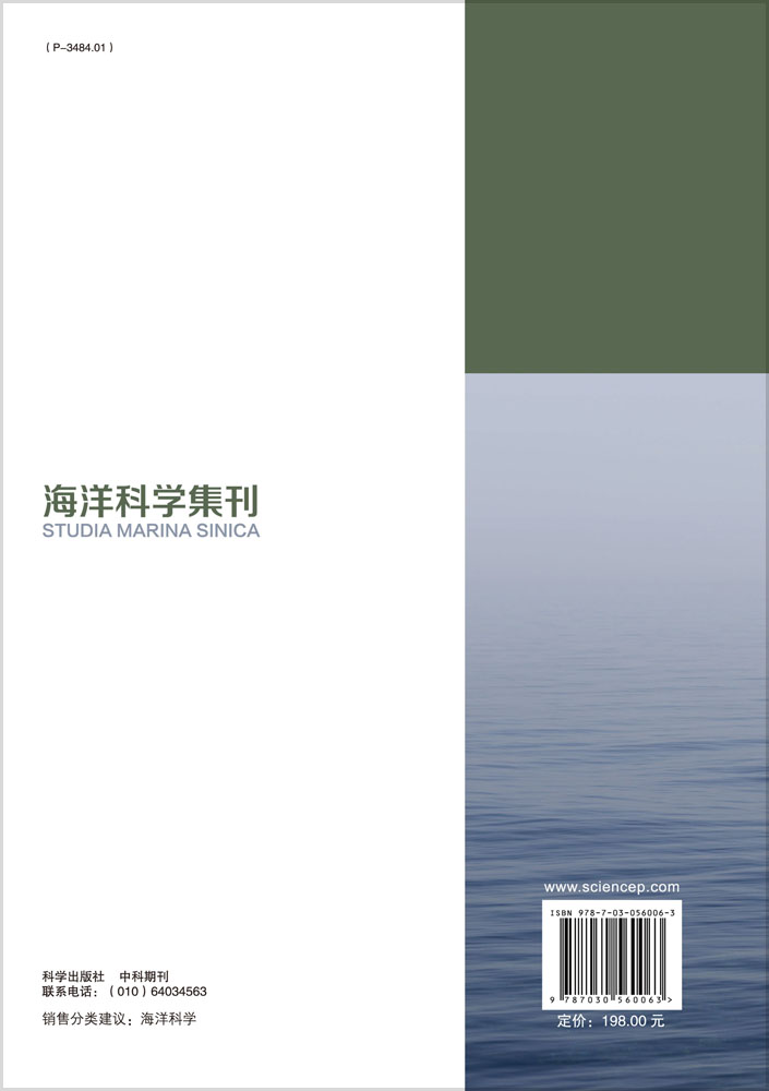 海洋科学集刊第52集