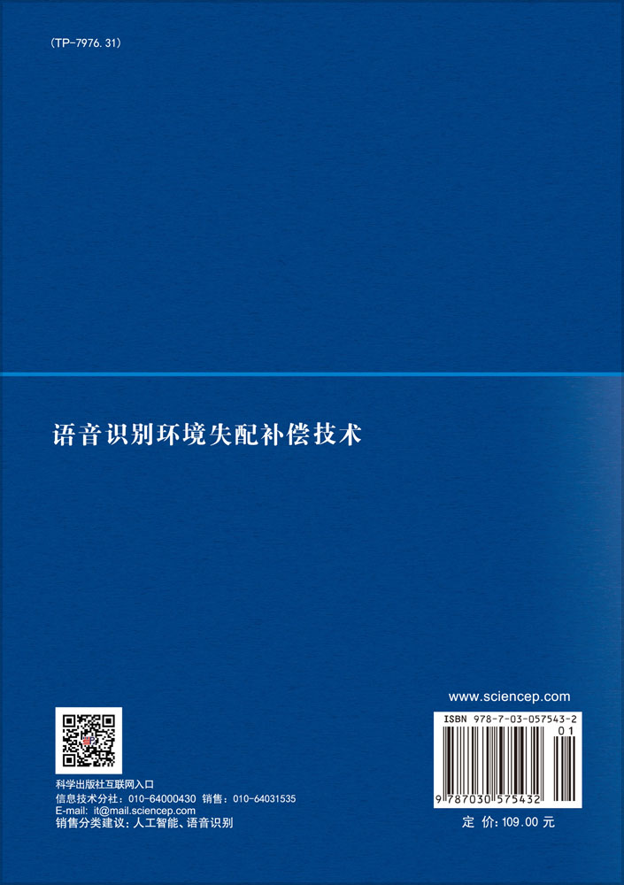 语音识别环境失配补偿技术