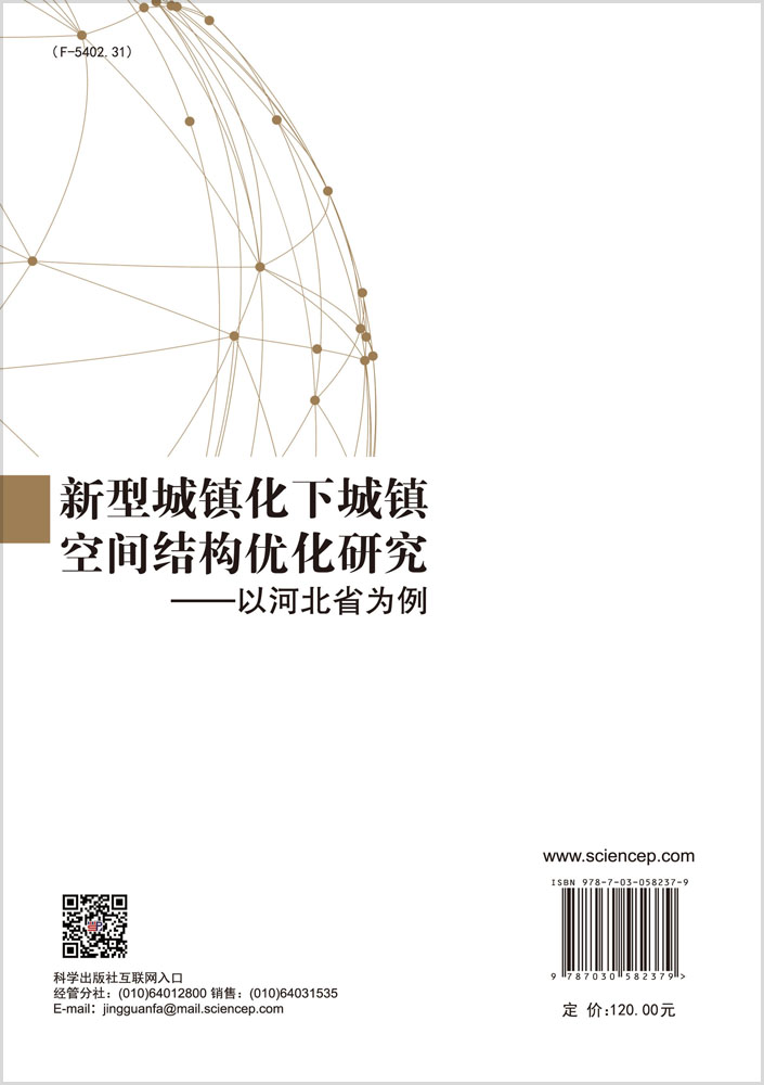 新型城镇化下城镇空间结构优化研究 ——以河北省为例