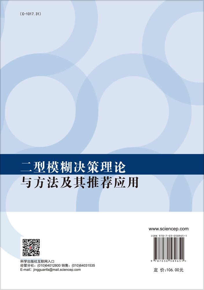 二型模糊决策理论与方法及其推荐应用