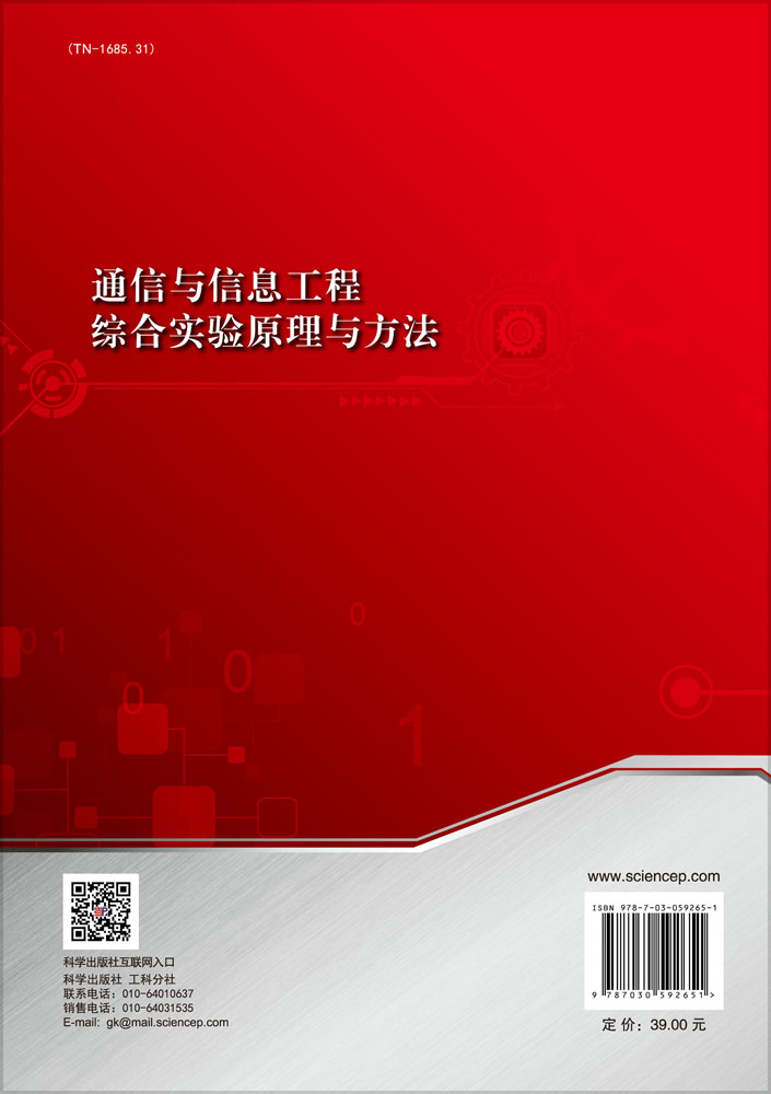 通信与信息工程综合实验原理与方法